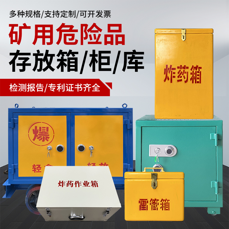 漳县爆破作业安全关键：为何必须配备专业危险品存放箱